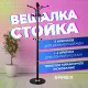 Вешалка-стойка  "CR-274", металл/мрамор, 1,8 м, на диске диаметром 36 см, 5 крючков + 4 дополнительных, венге, 601744. Фото товара с разных ракурсов.